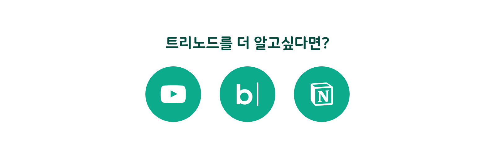 트리노드를 더 알고싶다면?